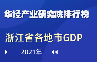 2021年浙江省各地市GDP排行榜：杭州市高居榜首，宁波紧随其后