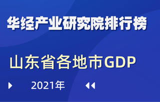 2021年山东省各地市GDP排行榜:青岛和济南高居前二,生产总值均破万亿
