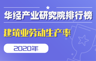 2020年全国各省市建筑业劳动生产率排行榜:湖北独占鳌头,上海、北京紧随其后