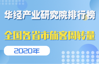 2020年全国各省市旅客周转量排行榜:广东问鼎第一