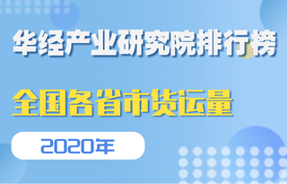 2020年全国各省市货运量排行榜:安徽第一,占全国比重的7.9%