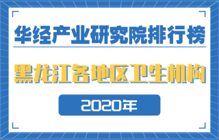 2020年黑龙江省各地区卫生机构数量排行榜：哈尔滨成绩突出