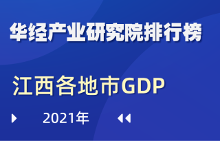 2021年江西省各地市GDP排行榜：南昌、赣州、九江斩获前三甲