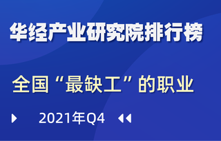 2021年第四季度全国“最缺工”的100个职业排行榜:焊工和市场营销专业人员退出前十