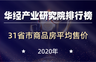 2020年全国31省市商品房平均销售价格排行榜:8地破万元/平方米,北京住宅超40000元/平方米