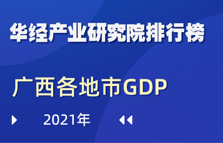 2021年广西壮族自治区各地市GDP排行榜:柳州市增速最慢,同比增长2%