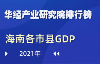 2021年海南省各市县GDP排行榜：海口市的生产总值占全省的31.8%