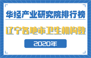 2020年辽宁省各地市卫生机构数量排行榜：沈阳和朝阳分列前二