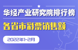 2022年1-2月全国各省市彩票销售额排行榜:广东彩票累计销售额超50亿元