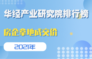 2021年全国房地产企业拿地成交价TOP10:上海一处商务金融用地夺得榜首
