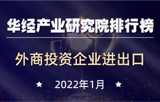 2022年1月全国各省市外商投资企业进出口总额排行榜:青海同比增长2027%