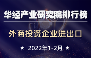 2022年1-2月全国各省市外商投资企业进出口总额排行榜:前五名的进出口总额合计占比达69.9%