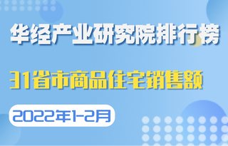 2022年1-2月全国31省市商品住宅销售额排行榜:天津现房销售面积占比39.9%