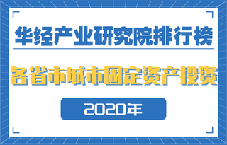 2020年全国各省市城市市政共用设施建设固定资产投资排行榜：全国的道路桥梁投资占比35.1%