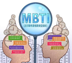 一款叫MBTI的心理测试最近在网上又火了，MBTI测试，看似科学的“算命”！
