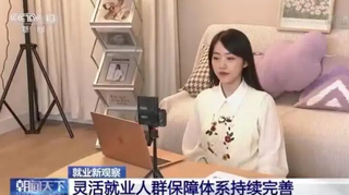 如何保证职业发展和劳动保障需求？直播间里的灵活就业：线上直播+连麦推荐工作能否成为劳务中介的“清流”！