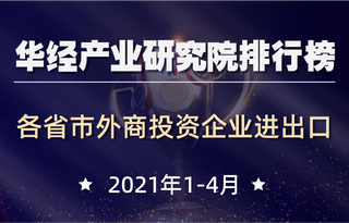 2022年1-4月全国各省市外商投资企业进出口总额排行榜： 西藏降幅最大，同比下降93.7%