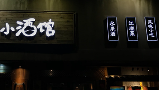 2022年中国小酒馆产业现状及趋势分析,龙头快速发展,低线城市可渗透空间广阔「图」