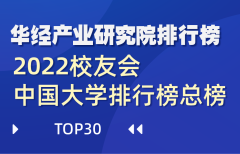 2022校友会中国大学排行榜总榜TOP30：北京大学连续十五年蝉联冠军