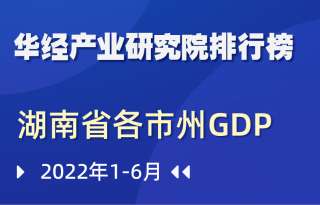 2022年上半年湖南省各市州GDP排行榜：长沙6711.3亿元，占全省比重29.26%