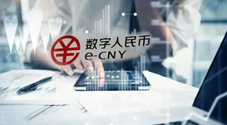 央行加快推进数字人民币体系的标准化建设