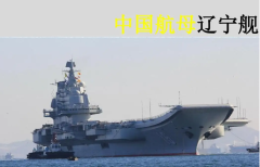 中国航母迈入新征程——写在辽宁舰入列10周年之际