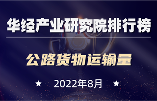 2022年1-8月各地区公路货物运输量排行榜：青海公路货物运输量为9914万吨，同比增长16.4%