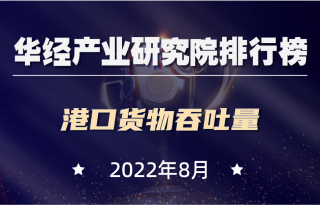 2022年8月全国部分城市港口货物吞吐量排行榜：唐山货物吞吐量排名第一，同比增长6.2%