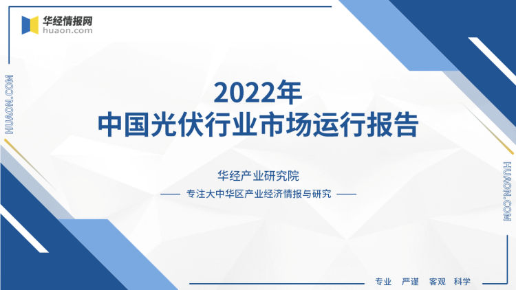 2022年中国光伏行业运行报告：全面实现平价上网，推动行业可持续发展
