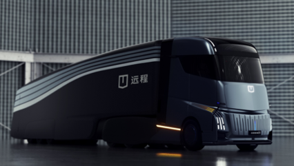 远程已对外发布了远程星瀚H无座舱自动驾驶重卡，预计于2026年实现L4干线物流自动驾驶，2030年实现L5自动驾驶真正产业化。