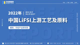 2022年中国LiFSI行业产业图鉴：上游工艺、上游原料现状及成本分析「图」