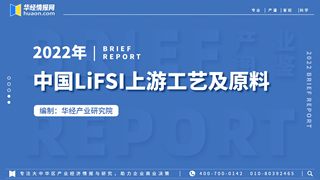 2022年中国LiFSI行业产业图鉴:上游工艺、上游原料现状及成本分析「图」