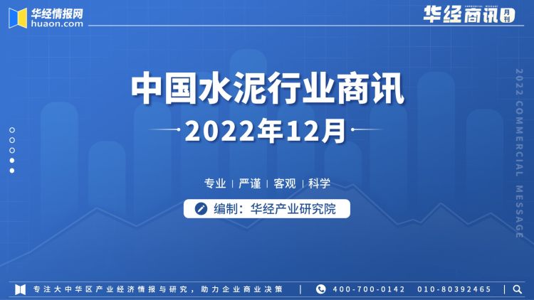 2022年12月中国水泥行业商讯-华经商讯·月刊