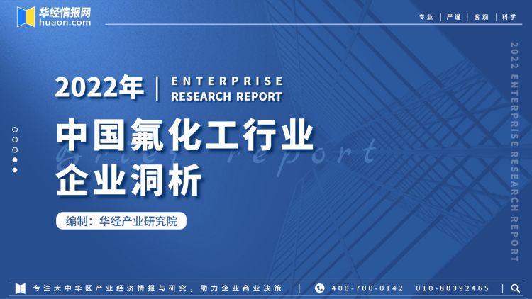 2022年中国氟化工行业企业洞析-1
