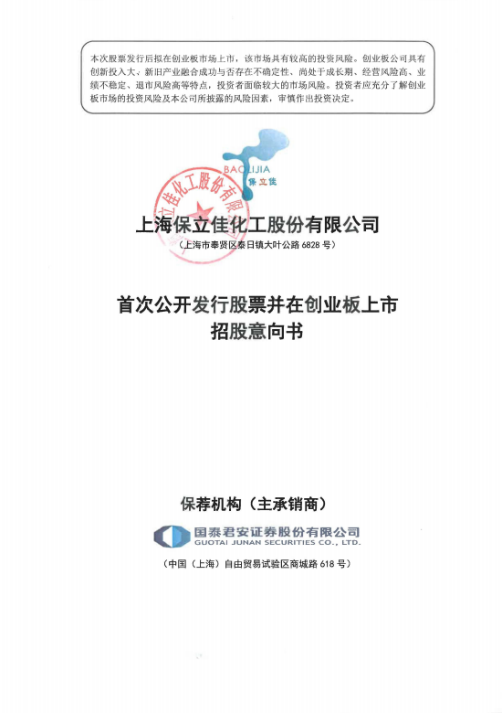 上海保立佳化工股份有限公司招股说明书引用华经产业研究院数据