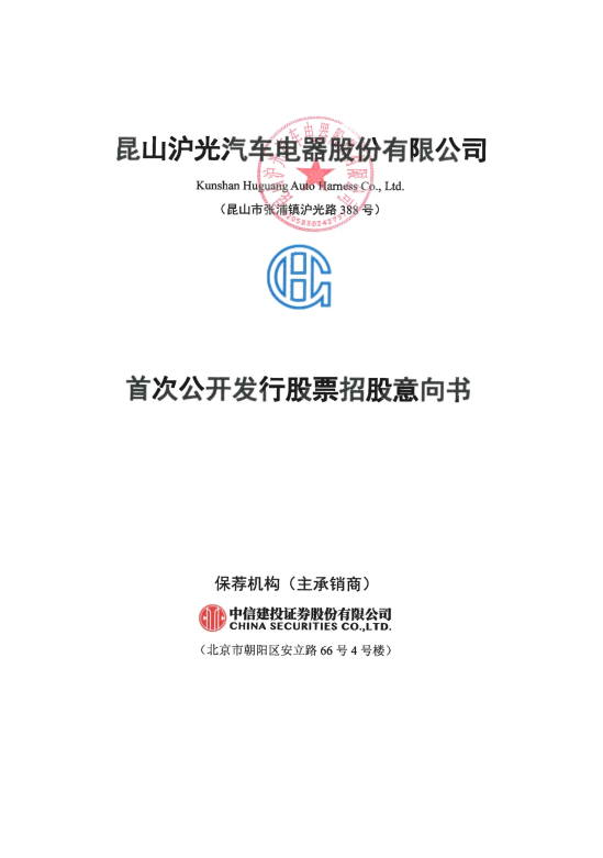 昆山沪光汽车电器股份有限公司招股说明书引用华经产业研究院数据