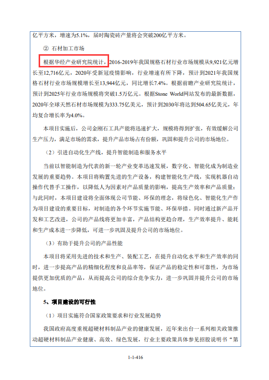广东奔朗新材料股份有限公司招股说明书引用华经产业研究院数据