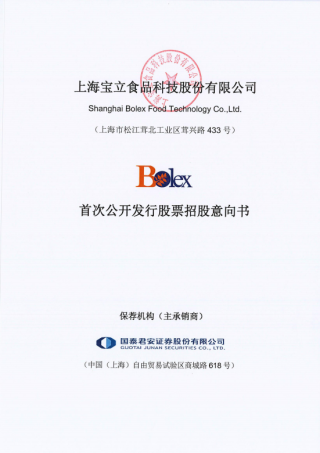 上海宝立食品科技股份有限公司招股说明书引用华经产业研究院数据