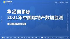 「华经商讯·年刊」2022年中国房地产行业数据监测