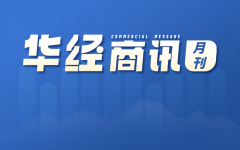 「华经商讯·月刊」2022年12月中国天然气行业商讯