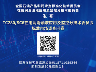 参与国标制定+拿现金红包“十五五”润滑油标准调研火热征集中